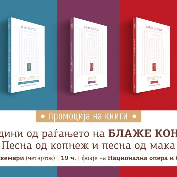 „Арс Ламина“ ќе промовира пет реобјавени дела од Блаже Конески, во чест на стогодишнината од неговото раѓање