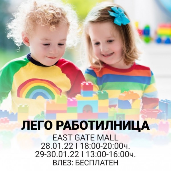 Тридневна бесплатна ЛЕГО работилница во Ист Гејт Мол