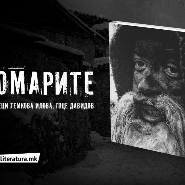 Сашко Илов: Книгата „Џоломарите“ е сведоштво за паганскиот ритуал кој е наше живо културно наследство