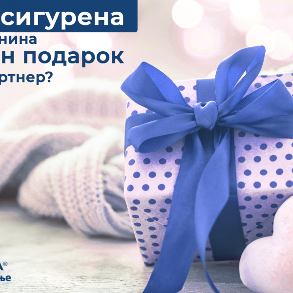 Зошто осигурена и сигурна иднина е идеален подарок за вашиот партнер?