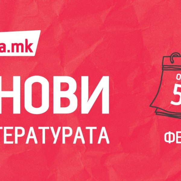 „Денови на литературата“ со попусти до 50 отсто и подарок сет книги од Маркес за секоја сметка над 3.000 денари