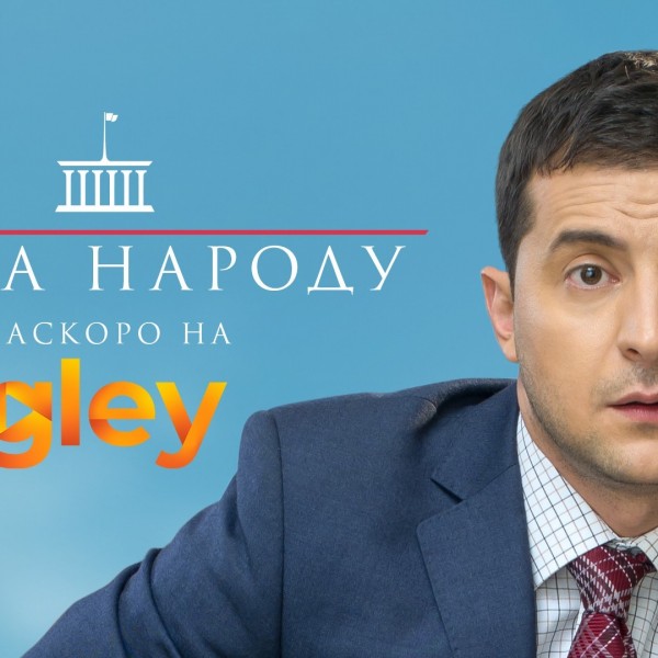 „Слуга на народот“ на украинскиот претседател Зеленски, наскоро на Глеј