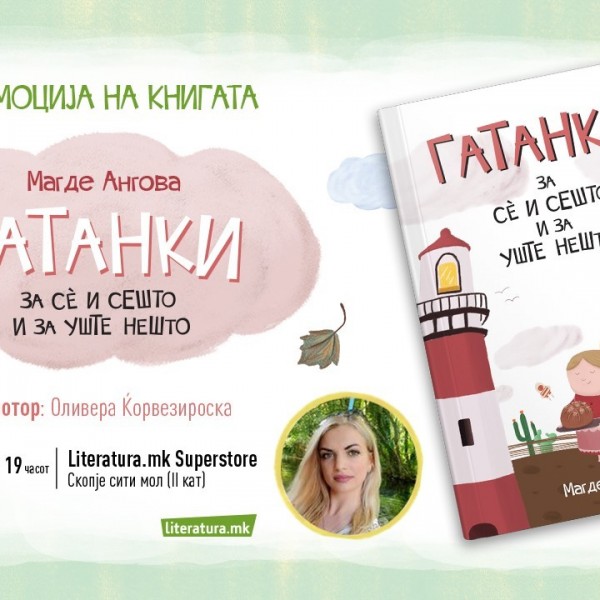 „Гатанки за сѐ и сешто и за уште нешто“ од Магде Ангова е игрива книга за деца што ги оживува и ги осовременува гатанките
