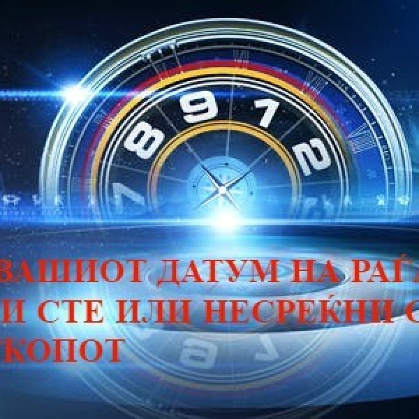 ХОРОСКОП: ШТО ЗНАЧИ ДАТУМОТ НА РАЃАЊЕ? Од големо значење