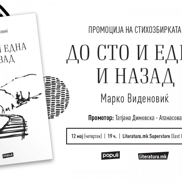 Музичка промоција на стихозбирката „До сто и една и назад“ од Марко Виденовиќ