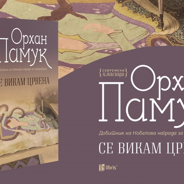 Историскиот роман „Се викам црвена“ од Орхан Памук излезе од печат во издание на „Арс Ламина“