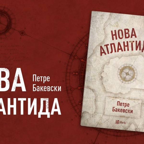 „Арс Ламина“ го објави последното дело од Петре Бакевски – поемата „Нова Атлантида“