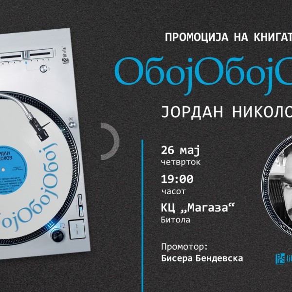 Промоција на книгата „ОбојОбојОбој“ од Јордан Николов во КЦ „Магаза“ во Битола