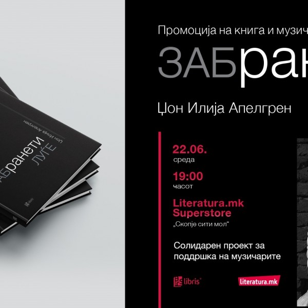 Музичка промоција на книгата „Забранети луѓе“ од џез-вокалистот Џон Илија Апелгрен