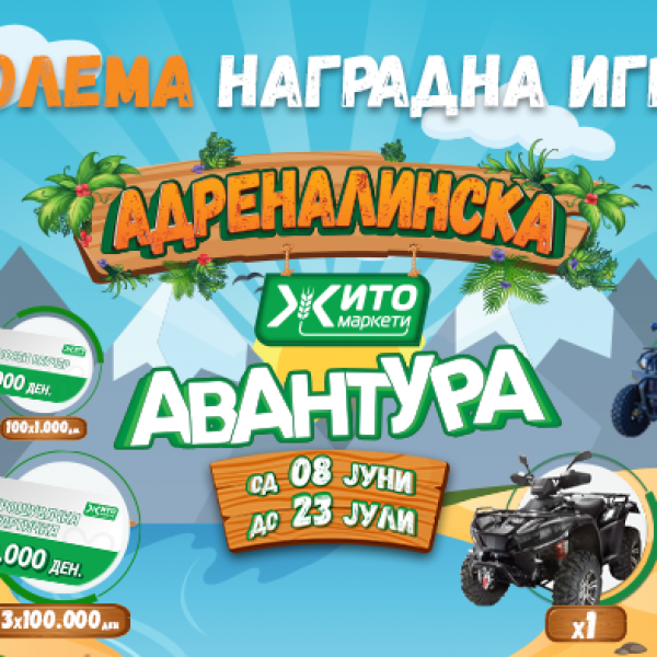 Започна големата наградна игра на Жито Маркети СО “АДРЕНАЛИНСКА ЖИТО АВАНТУРА” до супер вредни награди