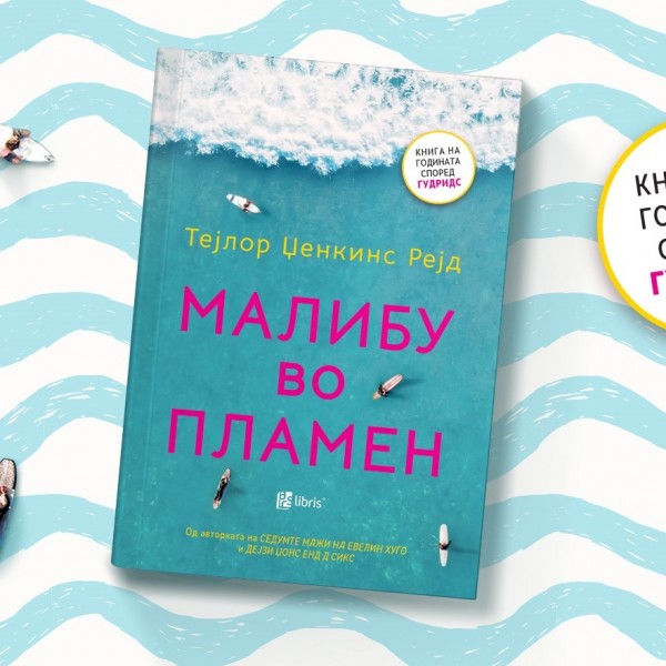 „Арс Ламина“ ја објави „Малибу во пламен“ од Тејлор Џенкинс Рејд – книга на годината според „Гудридс“