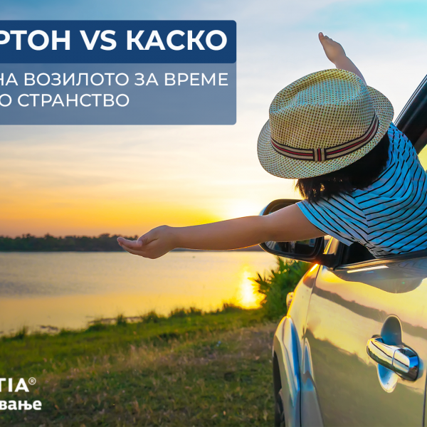 Осигурување на возилото за време на патување во странство: Зелен картон vs Каско
