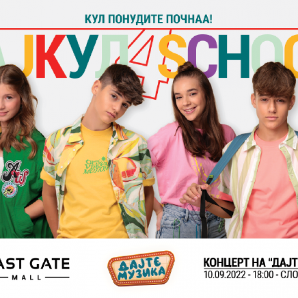 КУЛ 4 SCHOOL – ИСТ ГЕЈТ МОЛ СО СПЕЦИЈАЛНА АКЦИЈА ЗА ВЕСЕЛ СТАРТ НА НОВАТА ШКОЛСКА ГОДИНА