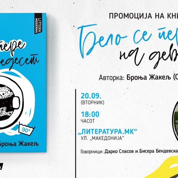 Броња Жакељ ќе го промовира романот „Бело се пере на деведесет“ во Скопје