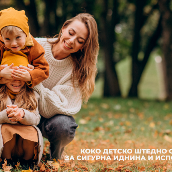 Коко детско штедно осигурување: За сигурна иднина и исполнети соништа
