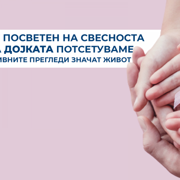 Во месецот посветен на свесноста за ракот на дојката потсетуваме зошто превентивните прегледи значат живот