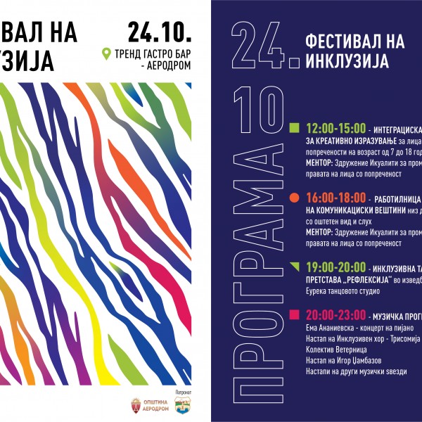 Првиот „Фестивал на инклузија“ како платформа за културно и уметничко славење на животот