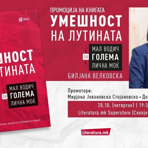 Новиот водич за голема лична моќ „Умешност на лутината“ од Билјана Велковска ќе биде промовиран во „Литература.мк“ во „Сити мол“