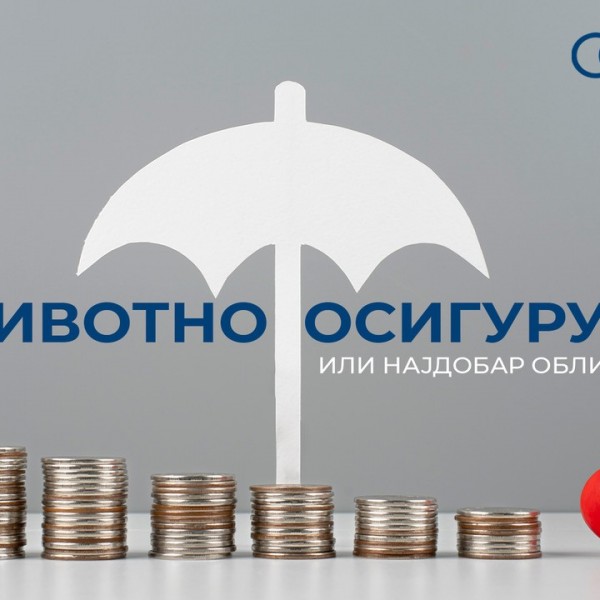 Животно осигурување или најдобар облик на штедење