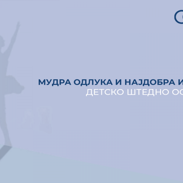 Детско штедно осигурување: Мудра одлука и најдобра инвестиција