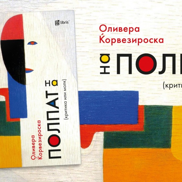 „На полпат: (критика или молк)“ е збирка со книжевни осврти на Оливера Ќорвезироска кон современите домашни и регионални изданија