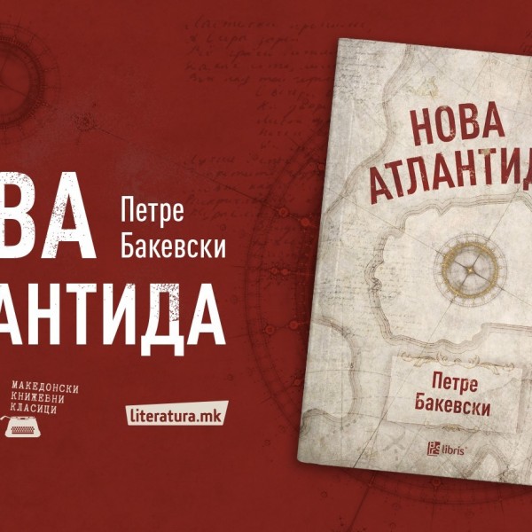 Промоција на последното дело од Петре Бакевски – поемата „Нова Атлантида“