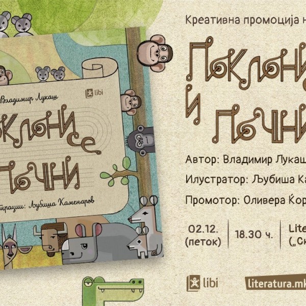 Новата сликовница „Поклони се и почни“ од Владимир Лукаш и Љубиша Камењаров ќе биде промовирана заедно со работилница за деца