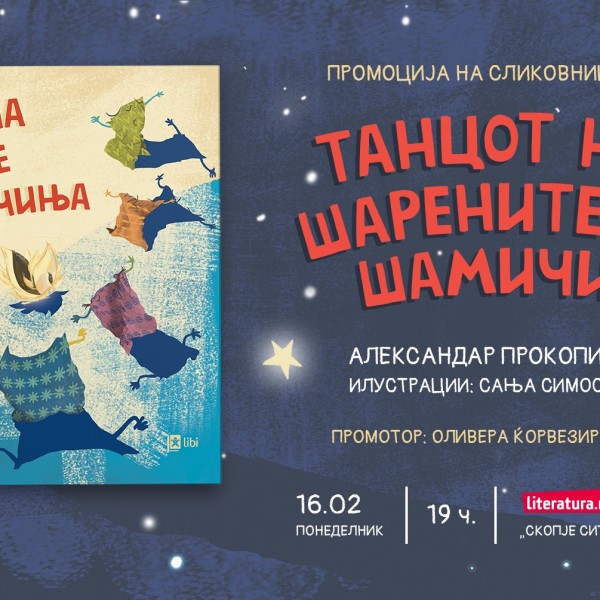 Промоција на сликовницата „Танцот на шарените шамичиња“ од Александар Прокопиев