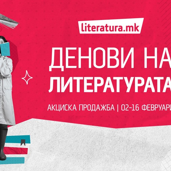 „Денови на литературата“ со попусти до 50 отсто, подарок книги и промотивни настани