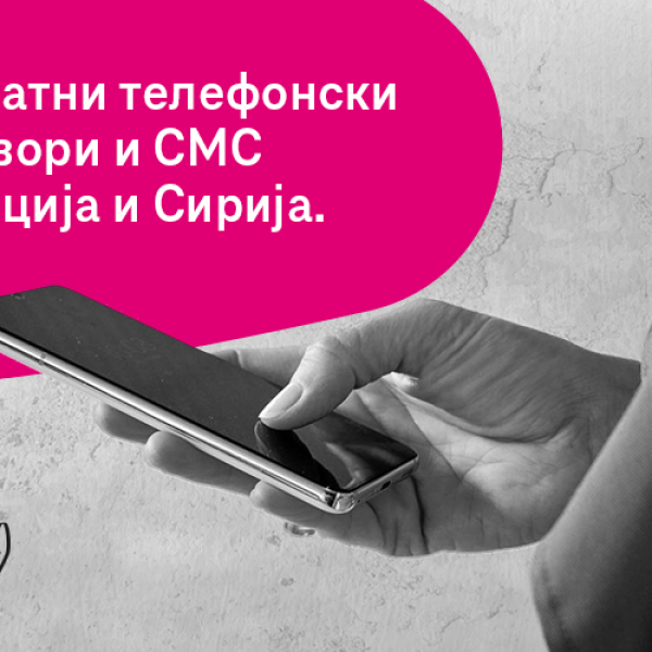 Македонски Телеком овозможи бесплатни разговори и СМС кон Турција и Сирија
