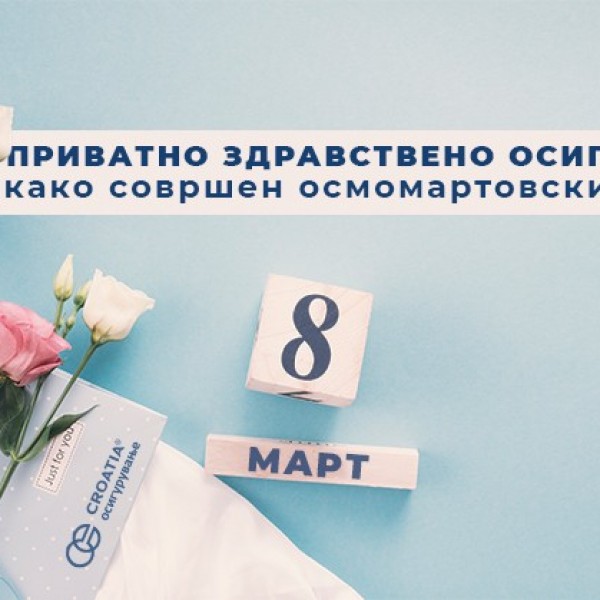 Приватно здравствено осигурување како совршен осмомартовски подарок