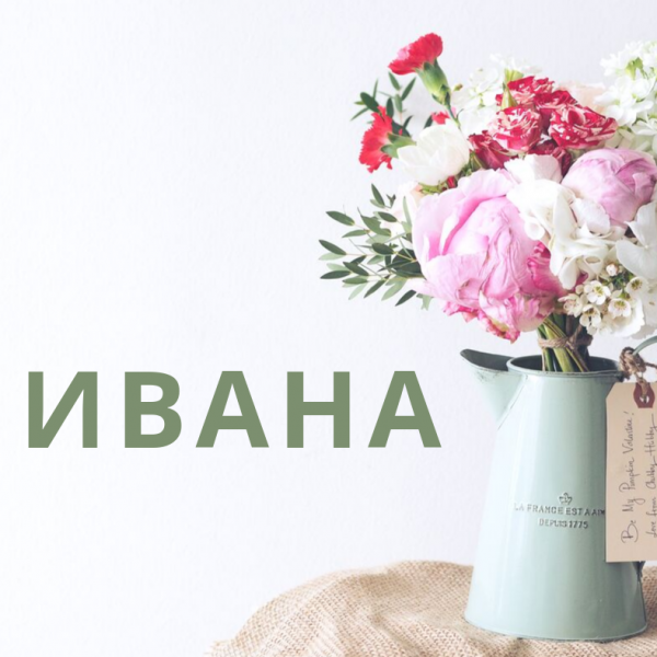 Ивана е едно од најчестите женски имиња во Македонија: Многумина не знаат дека има преубаво значење