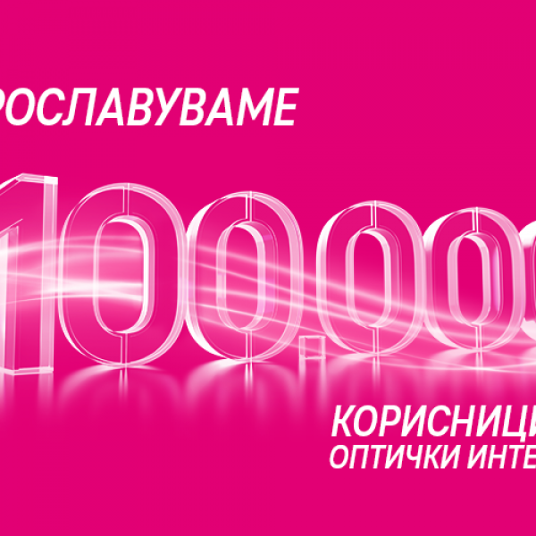 Македонски Телеком прославува 100 000 корисници на оптика