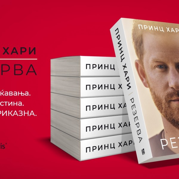 „Арс Ламина“ ја објави автобиографијата на принцот Хари – „Резерва“