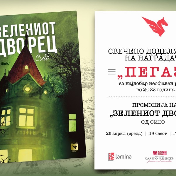Доделување на наградата „Пегаз“ за 2022 година и промоција на победничкиот роман „Зелениот дворец“ од Сибо