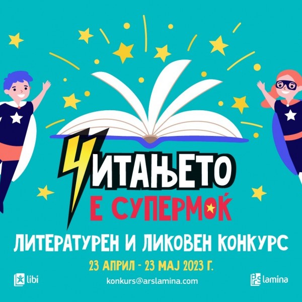 „Читањето е супермоќ“ – инспирација за литературен и ликовен конкурс