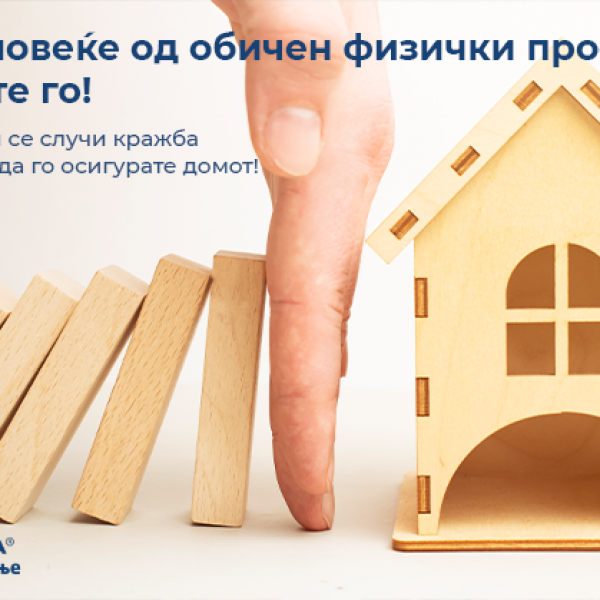 Со осигурување на домот создавате средина која го поттикнува детскиот развој!
