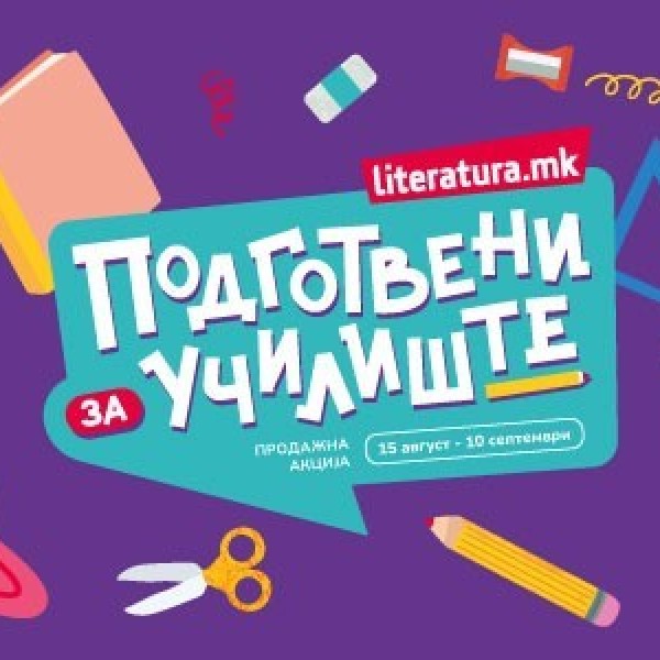 Подготвени за училиште со „Литература.мк“